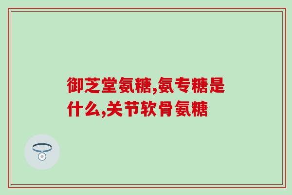 要吃盐酸氨基葡萄糖片吗(盐酸氨基葡萄糖片是否有必要食用？)