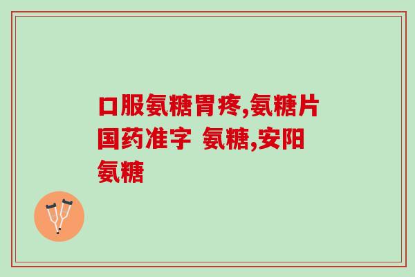 软组织损伤用氨糖行吗(可以使用氨糖治疗软组织损伤吗？)