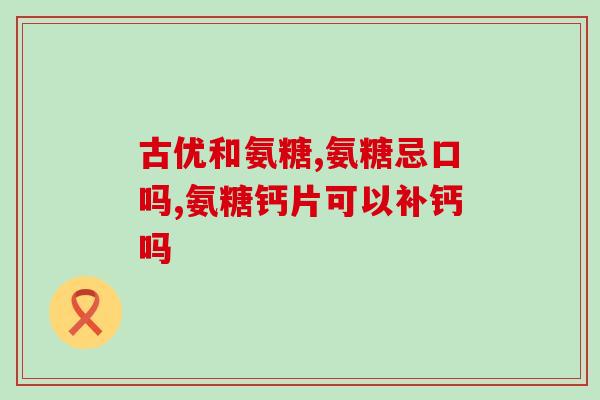 腰椎能吃氨糖软骨素吗(能不能给腰椎患者使用氨糖软骨素?) 腰椎能吃氨糖软骨素吗(能不能给腰椎患者使用氨糖软骨素?)