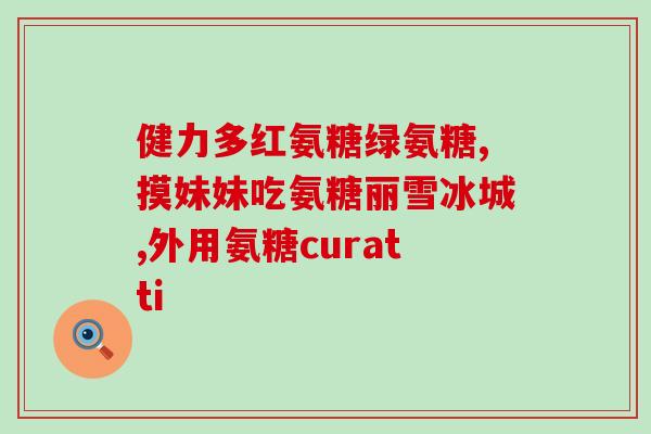 蓝湾氨糖武汉服务中心(武汉蓝湾氨糖服务中心开业，为顾客提供专业服务)