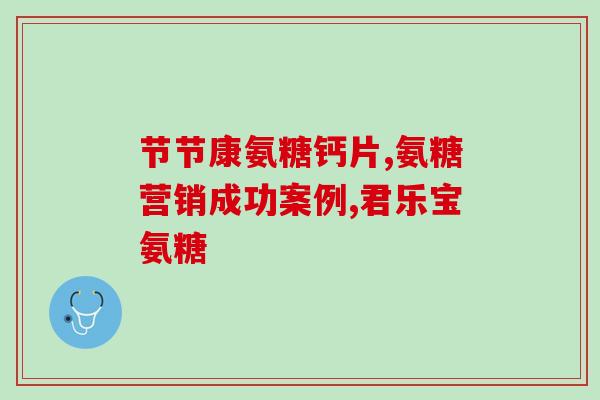 赖氨葡锌有糖(赖氨葡锌含糖，养护身体更健康)