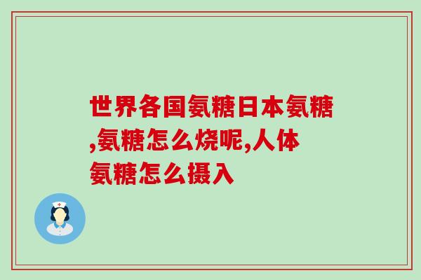 补钙吃氨糖好吗(补钙效果增强？氨糖能否为钙的吸收助力？)