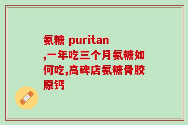 腰椎病吃氨糖有效吗(氨糖真的可以缓解腰椎病症状吗？)