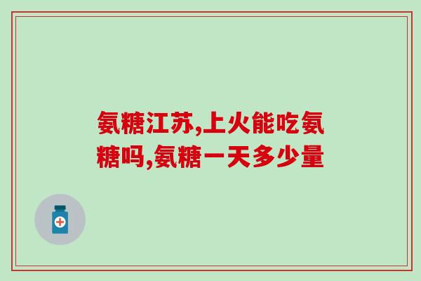 跑步适合补充氨糖吗(跑步时补充氨糖是否有必要？)