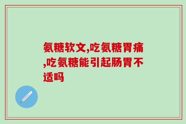 英国进口氨糖效果怎么样(氨糖进口英国后成效如何？)