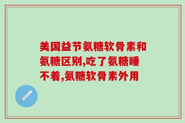 跑步人士怎么选氨糖胶囊(如何选择适合跑步人士的氨糖胶囊？)
