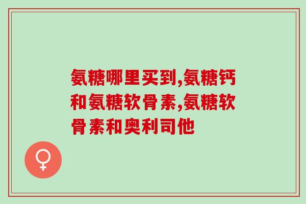 葡力植物氨糖营养霜多少钱(「葡力植物氨糖营养霜」价格查询与购买建议)