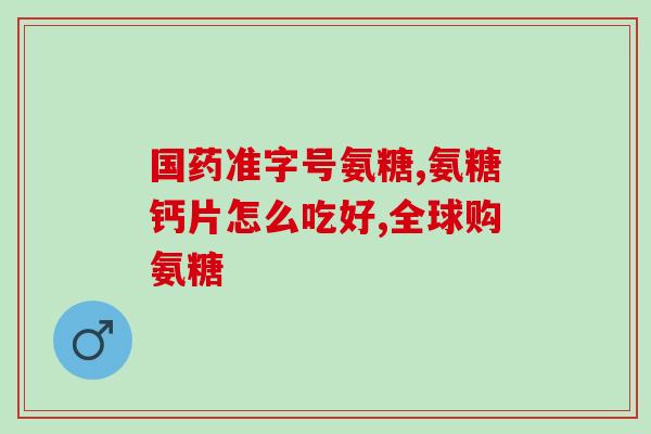 葡萄氨糖 食物(改善关节健康，你需要吃这些含有葡萄糖胺的食物)