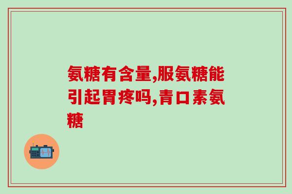血脂高能吃氨糖吗(氨糖对高血脂患者是否有好处？)