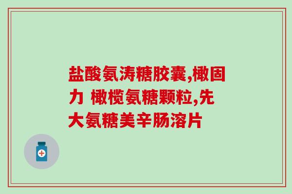 葛洪双瓜氨糖胶囊(葛洪瓜氨糖胶囊：缓解关节疼痛的好帮手)