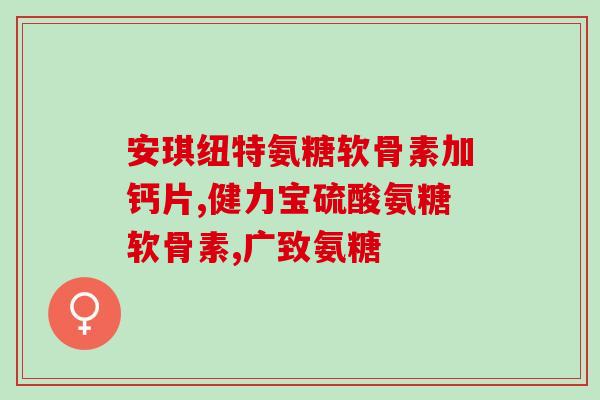 膝盖发软吃氨糖有用吗(氨糖是否能缓解膝盖软弱问题？)