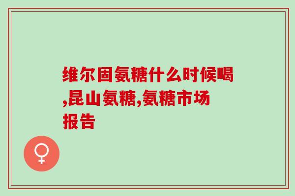 补充氨糖会导致高血糖吗(氨糖是否会导致高血糖？这里有答案)