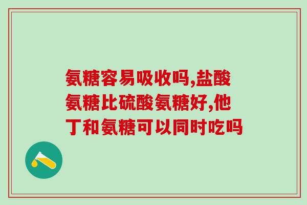 软骨剥脱吃盐酸氨基葡萄糖(盐酸氨基葡萄糖疗法治疗软骨剥脱)