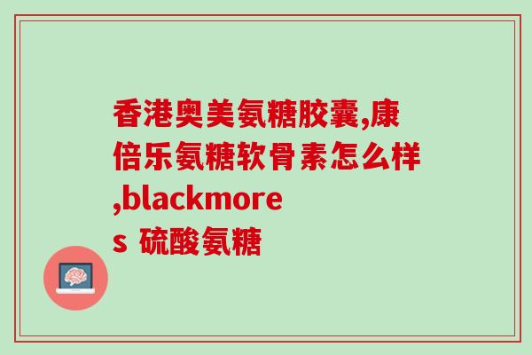 赖氨葡锌颗粒无糖作用(无糖赖氨葡锌颗粒功效详解)