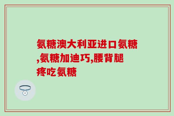 荔键氨糖软骨素(荔键氨糖软骨素：保护关节健康的神奇营养素)
