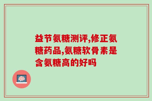 补锌的药和氨糖可以同吃吗(能同时服用补锌药和氨糖吗？)