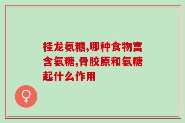 血糖偏高能服用氨糖吗(高血糖人群能否使用氨糖？)