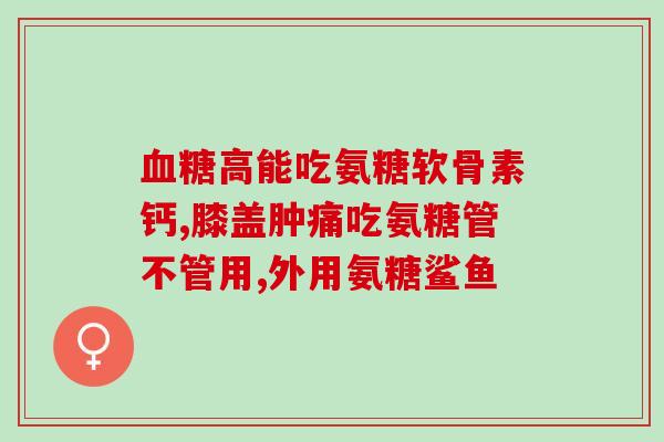 软骨素 澳洲(澳洲出产的软骨素：促进关节健康的天然配方