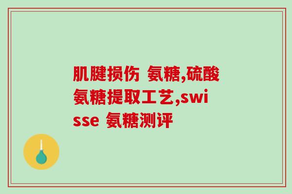 葡萄糖胺软骨素的成份(关于葡萄糖胺软骨素的成分说明)
