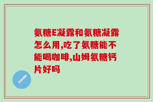 血友病可以吃氨糖软骨素吗(血友病患者可否服用氨基糖软骨素？)
