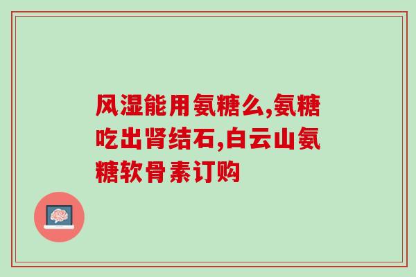 血糖高能服用氨糖(高血糖患者可安心服用氨糖