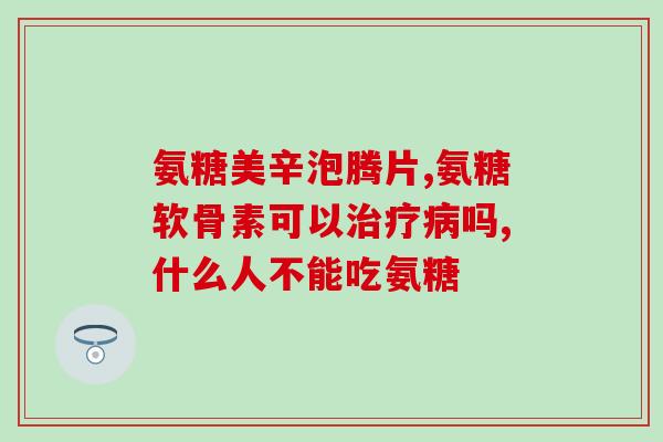 软组织损伤可以用氨糖吗(氨糖能治疗软组织损伤吗？)