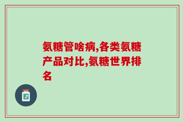 西藏生产的软骨素(西藏采集天然软骨素供应市场)