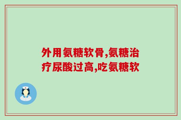 蛋壳膜氨糖价格(蛋壳膜氨糖价格大幅上涨)