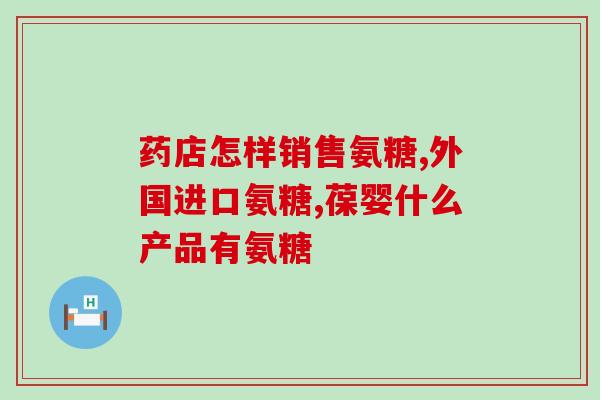 补骨素和软骨素有区别吗(区别：补骨素和软骨素有何不同？)