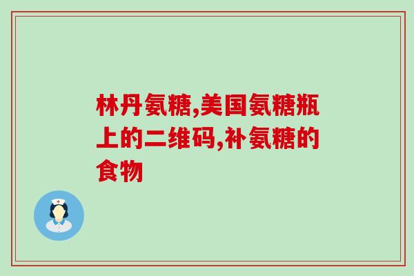 补软骨氨糖片哪国的好(哪个国家的软骨氨糖片效果好？)
