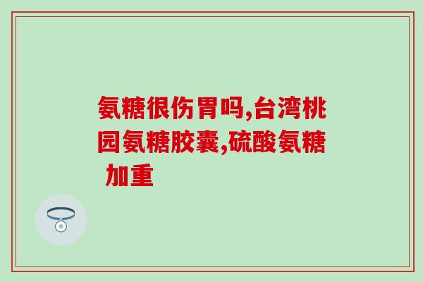 赖氨酸氨糖软骨素乳钙(软骨素配方乳钙，富含赖氨酸和氨糖，促进骨骼健康)