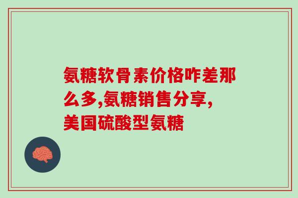 贝安喜软骨素怎么样(产品评测：贝安喜软骨素的使用效果如何？)