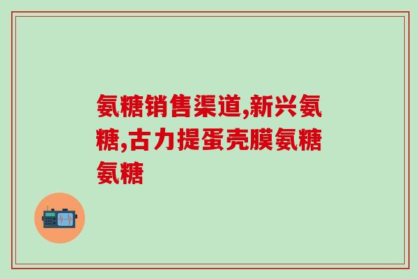 膝盖膝盖疼痛什么氨糖(如何舒缓膝盖疼痛：氨糖是不错的选择)