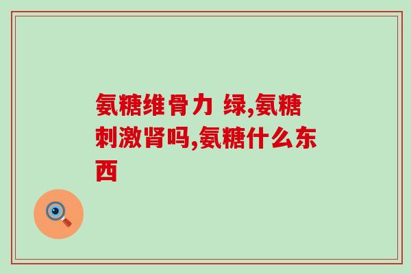 跑步的人需要服用氨糖(跑步者必需品：氨糖运动前服用)