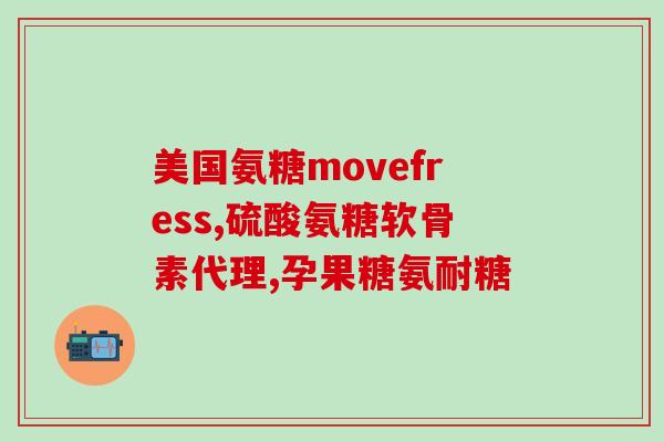 节节康氨糖胶囊盐酸盐(节节康氨糖胶囊盐酸盐——改善关节健康的最佳选择！)