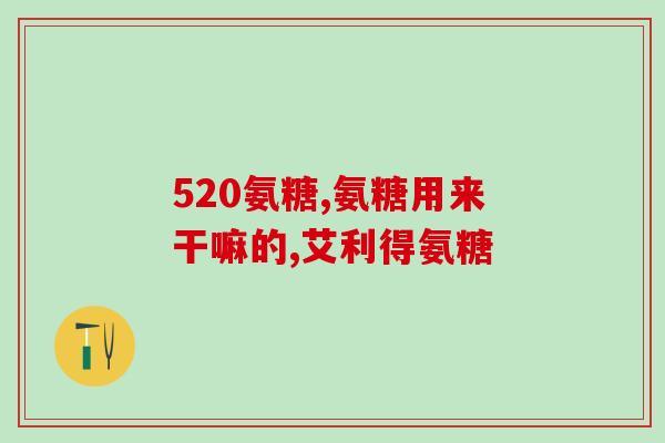 补充氨糖的是什么药(氨糖药品详解，用途广泛，适合哪些人服用？)