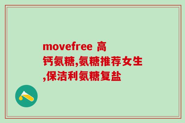 补氨糖能便秘吗(补氨糖可有效缓解便秘，研究发现)