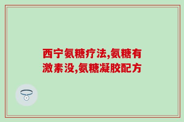 软骨素与二甲基砜如何合成(如何合成软骨素与二甲基砜？)