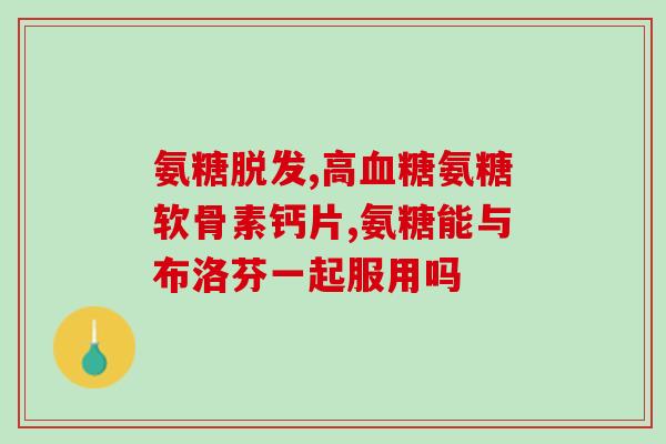 膝盖痛口服氨糖(缓解膝盖疼痛：试试口服氨糖)