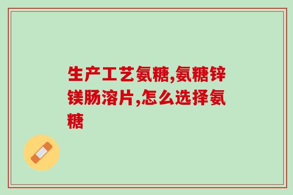 补充氨糖的是(氨糖的功效及应用，你了解吗？)