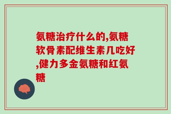 软骨活素氨糖片康力基牌(康力基牌软骨活素氨糖片：缓解关节疼痛的好帮手)
