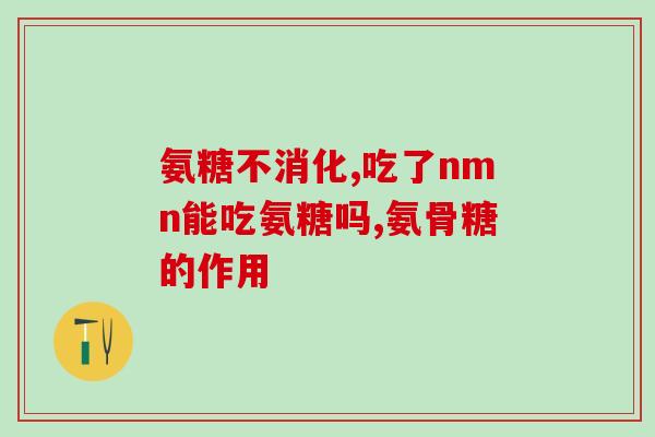检测中果氨糖是什么了解检测中的果氨糖。) 检测中果氨糖是什么了解检测中的果氨糖。)