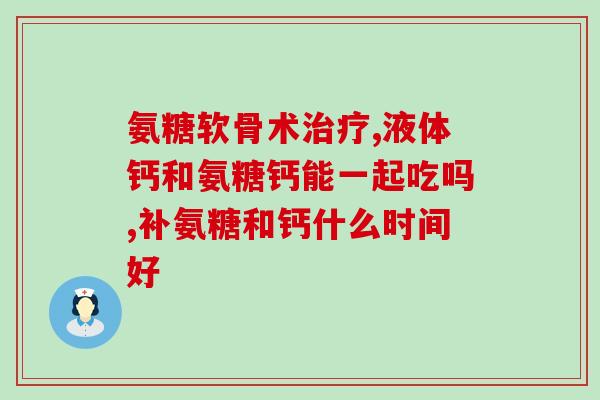 软骨中含有硫酸软骨素吗软骨中是否含有硫酸软骨素？)