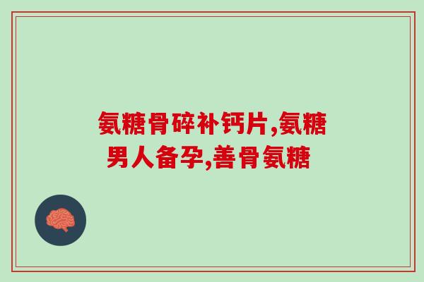 跟腱炎吃氨糖有用吗(氨糖是否有效缓解跟腱炎？)