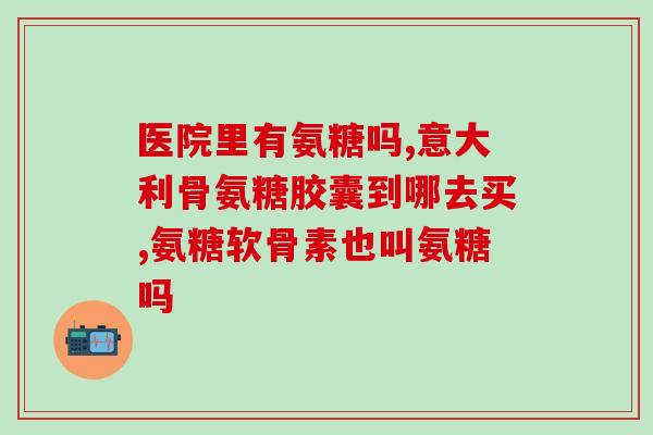 请问吃氨糖有什么好处(氨糖的益处：你需要知道的所有事情)