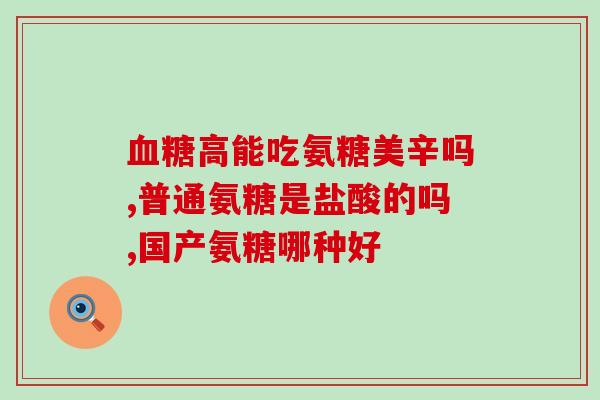 虾蟹浓缩粉和氨糖区别(区分虾蟹浓缩粉和氨基葡萄糖的方法)