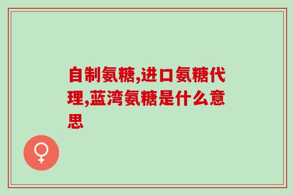 葡萄糖的分析加入氨试液(利用氨试液对葡萄糖进行化学分析)