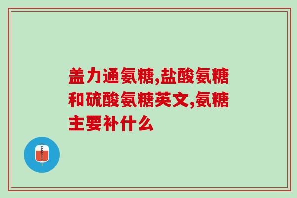 足跟痛能吃氨糖吗(氨糖能缓解足跟痛吗？)