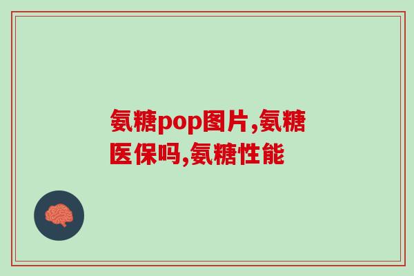 萍乡氨糖(萍乡市开展氨糖治疗骨关节炎专项活动