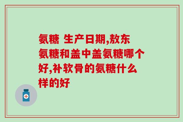 补钙可以吃葡萄氨糖吗(葡萄氨糖可否作为补钙食物？)